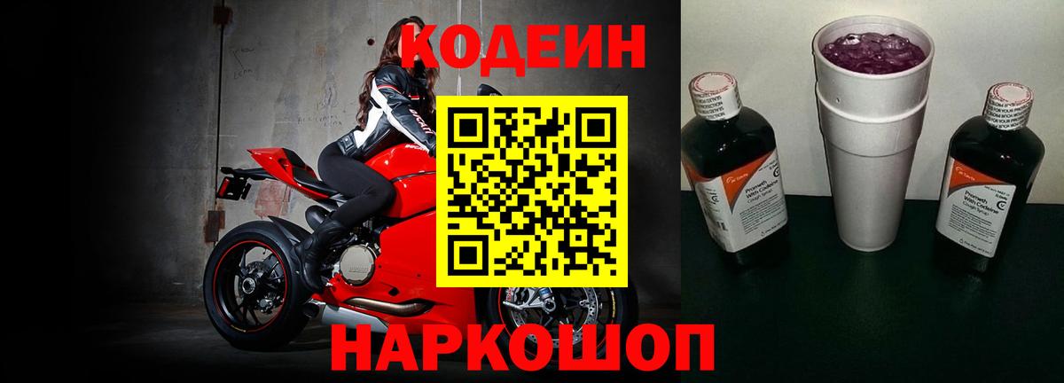 Донецк  Кодеиновый сироп Lean Purple Drank  Вход с VPN  Кодеиновый сироп Lean Purple Drank 