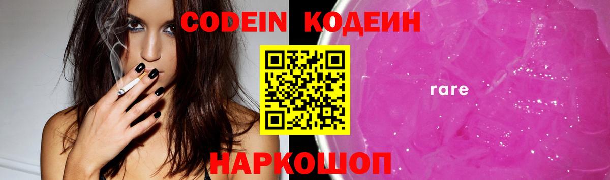 Кодеин Purple Drank Донецк